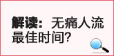 怀孕多久可以做人流？时间把握很重要