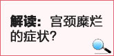 解读：宫颈糜烂的症状