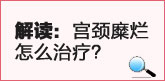 解读：宫颈糜烂怎么治疗