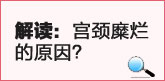 解读：宫颈糜烂的原因