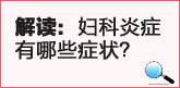 解读：妇科炎症有哪些症状