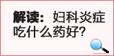 解读：妇科炎症吃什么药好