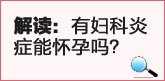 解读：有妇科炎症能怀孕吗