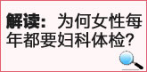 解读：为何女性每年都要妇科体检