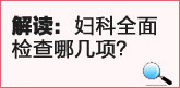 解读：妇科全面检查哪几项