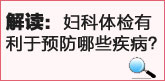 解读：妇科体检有利于预防哪些疾病
