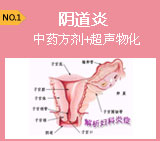 中药方剂+超声雾化净透--治疗阴道炎有效防复发