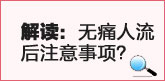 无痛人流后需要注意哪些事项