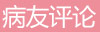 病友评论