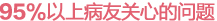 病友最关心的问题