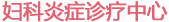 妇科炎症