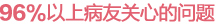 病友最关心的问题
