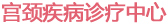 宫颈疾病
