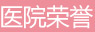 医院荣誉