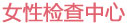 女性体检