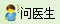 问医生